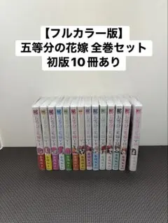 2026年最新】五等分の花嫁 初版の人気アイテム - メルカリ