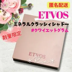 【限定色】エトヴォス　ミネラルクラッシィシャドー　クワイエットグラム　ETVOS