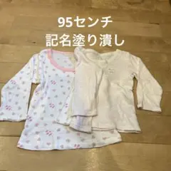 肌着　長袖　インナー　95センチ　まとめ売り　2枚セット