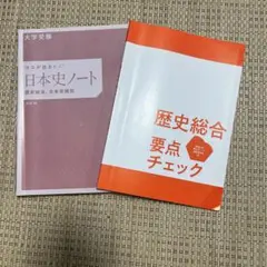 日本史ノート 学習参考書