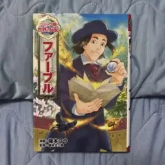 ファーブル 漫画版