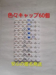 送料込み♪先着1名様♪色々ペットボトルのキャップ60個です♪