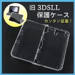 旧3DSLL用クリアハードケース 任天堂 保護カバー 透明 対応機種限定