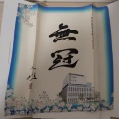 袱紗　無冠　創価学会　池田大作　非売品のサムネイル