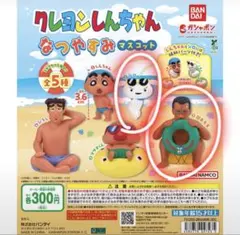 クレヨンしんちゃん なつやすみマスコット ガチャ2種セット