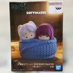 葬送のフリーレン おおきなSOFVIMATES ぬくぬく フィギュア - メルカリ