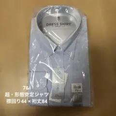 【7&i】超・形態安定シャツ【44-84】