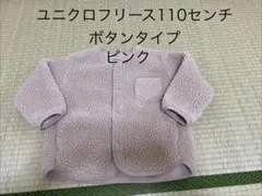 ユニクロ フリースジャケット 110cm ピンク