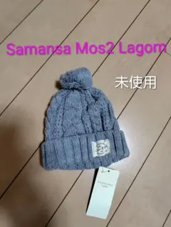 【新品タグ付き】Samansa Mos2 Lagom ニット帽