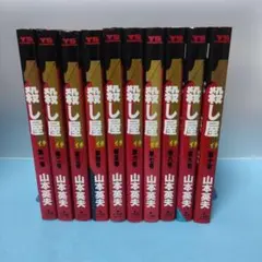 ☆全て初版☆ 希少☆ 殺し屋1 山本英夫 漫画セット 1巻〜10巻 - メルカリ