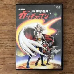 2026年最新】DVD 科学忍者隊 ガッチャマンの人気アイテム - メルカリ