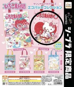 いちご新聞 エコバッグコレクション c-pla限定 ガチャ　ハローキティ