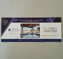 時之栖 入館料無料クーポン 気楽坊 花の湯 静銀セゾンのサムネイル