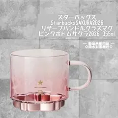 14時迄限定！スターバックス リザーブ® ハンドルグラスマグピンクボトム2026