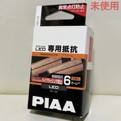 PIAA ウインカー用 LED専用抵抗 2個入 12V/6Ω HS110のサムネイル