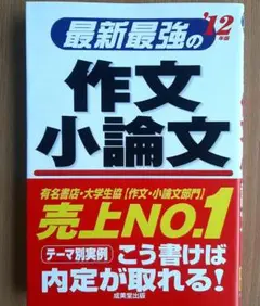 【値下げしました！】最新最強の作文・小論文 '12年版