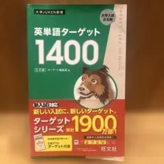 英単語ターゲット