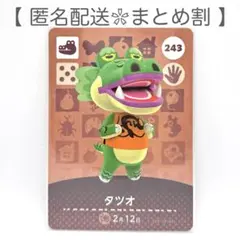 【住民】 243 タツオ どうぶつの森 amiiboカード