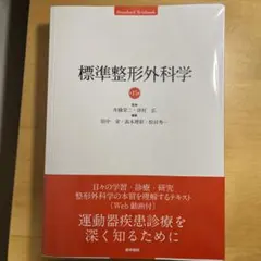 2026年最新】標準整形外科学の人気アイテム - メルカリ