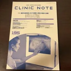 CLINIC NOTE 195 裁断済