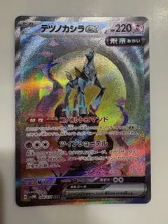 ポケモンカード　テツノカシラ ex SAR テツノイサハ ex SAR