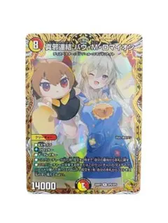 真邪連結バウMロマイオン バウマッドロマイオン 金トレジャー - メルカリ