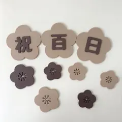 祝百日 レターバナー お食い初め 飾り付けのサムネイル