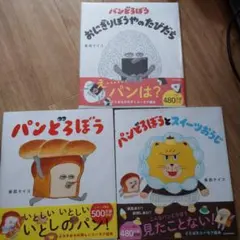 パンどろぼう3冊セット