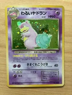 わるいヤドラン ★ 第4弾拡張パック ロケット団のサムネイル