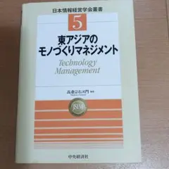 東アジアのモノづくりマネジメント 　高桑宗右ヱ門　編著
