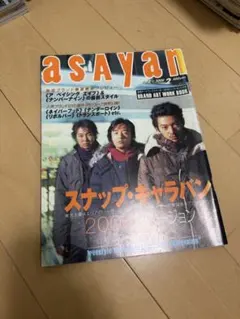 asayan 2000年2月号 ストリートファッション雑誌