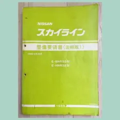 日産 スカイライン 整備要領書 追補版1 E-BNR32 E-HNR32 スカイライン 整備要領書 追補版1 E-BNR32 E-HNR32 - メルカリ
