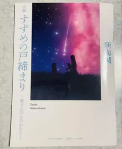 すずめの戸締まり　環さんのものがたり