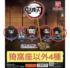 鬼滅の刃　すわらせ隊　無限城編　4種セット