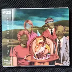 キツネの嫁入り／死にたくない CD