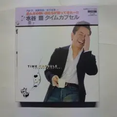 水谷 豊/タイムカプセル　初回限定盤　中古CD　帯付き