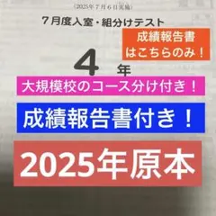 サピックス 最新原本！4年2025年7月度入室組分けテスト 成績優秀者一覧