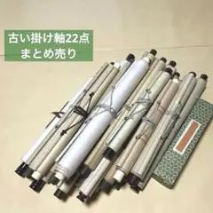掛け軸　アンティーク　時代物　まとめ売り 掛け軸 アンティーク 時代物 まとめ売り