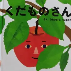 くだものさん tupera tupera
