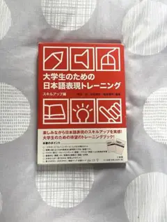 大学生のための日本語表現トレーニング　スキルアップ編　トレーニングシート付き