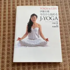 今日から始めるJ-yoga : yoga in life