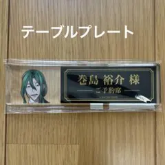 巻島裕介　アクリルプレート