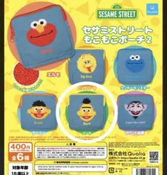 セサミストリートモコモコポーチ2 バート