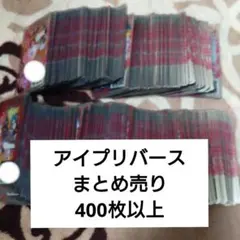 アイプリバース まとめ売り 400枚以上