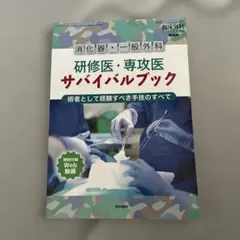 消化器・一般外科 研修医・専攻医 サバイバルブック 臨床外科 増刊号