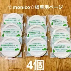 ☆monico☆様専用ページ