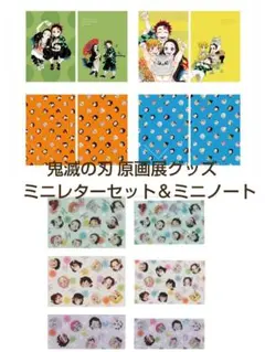 鬼滅の刃 原画展グッズ ミニレターセット＆ミニノート　セット