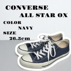 CONVERSE ALL STAR OX ネイビー 26.5cm
