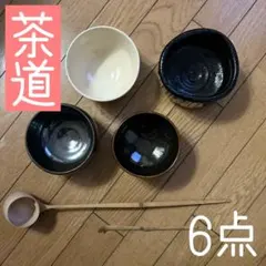 ◾️茶碗4点◾️茶道◾️お稽古◾️茶杓◾️茶匙◾️本格的に自宅で抹茶を飲めます◾️お稽古◾️初級