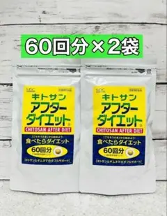キトサン　アフターダイエット　60回分のサムネイル